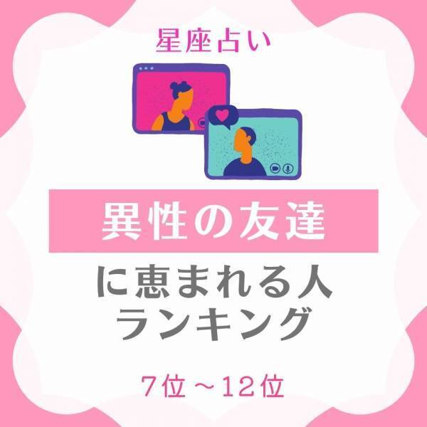 意識しがちかも！？【星座別】“異性の友達に恵まれる人”ランキング｜7位〜12位