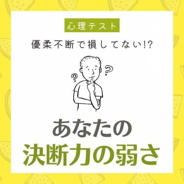 優柔不断で損してない！？心理テストでわかる「あなたの決断力の弱さ」