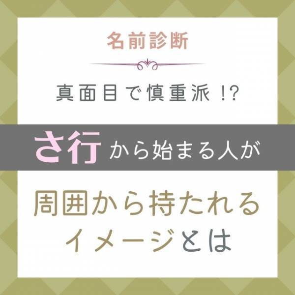 真面目で慎重派！？「さ行」から始まる名前の人が“周囲から持たれるイメージ”とは