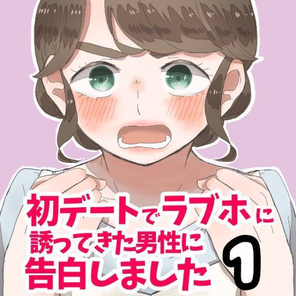 【#1】「顔はタイプではないけれど…」合コンで出会った男性から連絡が！しかし、断ると周りがどんどん彼氏ができ始め…？＜初デートから誘ってきた男性に告白しました＞