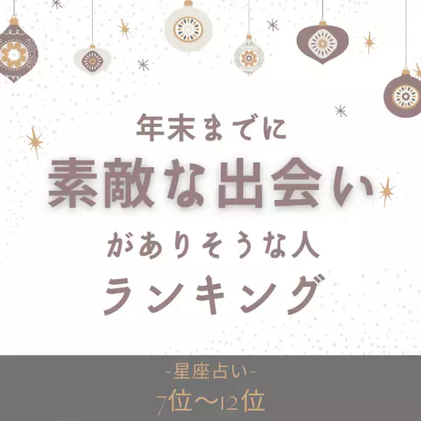 【星座占い】年末までに「素敵な出会い」がありそうな人ランキング｜7位〜12位