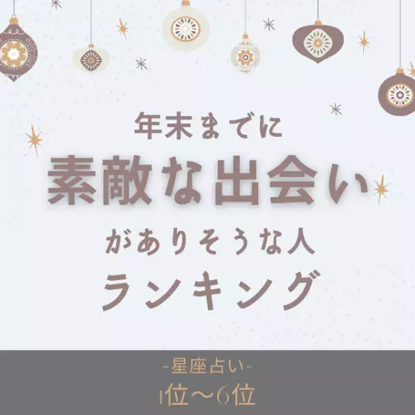 【星座占い】年末までに「素敵な出会い」がありそうな人ランキング｜1位〜6位