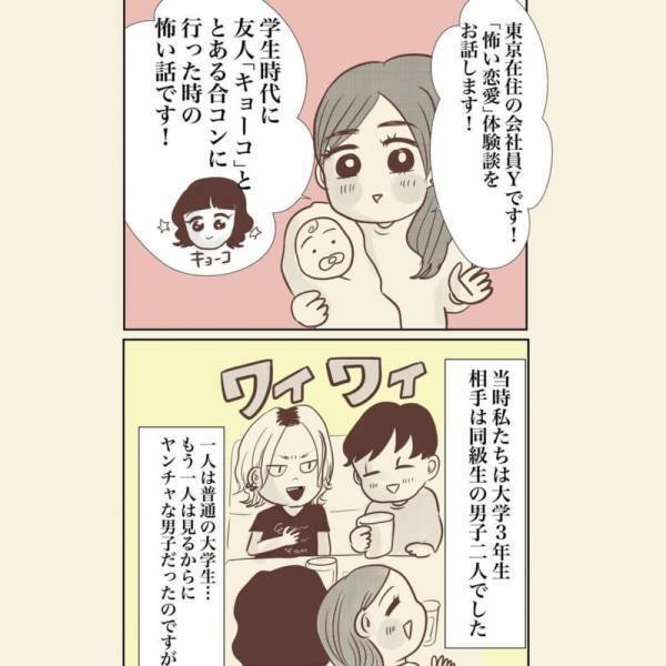【新連載】「こんな朝に誰…？」合コン後ヤンチャそうな彼と友人。しかし翌朝訪れた彼女の姿が豹変しており…！？＜合コン後に行った男の家で怖い目にあった話＞