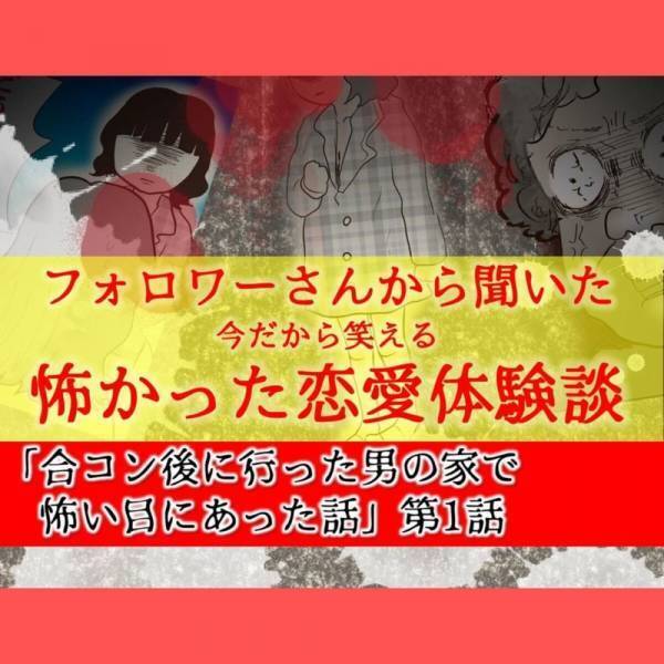 【新連載】「こんな朝に誰…？」合コン後ヤンチャそうな彼と友人。しかし翌朝訪れた彼女の姿が豹変しており…！？＜合コン後に行った男の家で怖い目にあった話＞