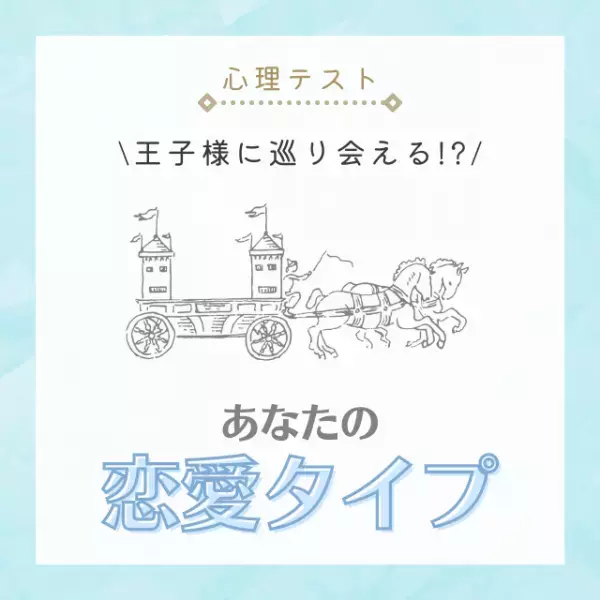 王子様に巡り会える！？【心理テスト】で診断！あなたの「恋愛タイプ」とは？
