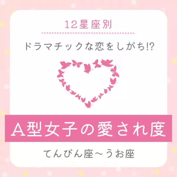 【星座別】ドラマチックな恋をしがち！？「A型女子の愛され度」診断｜てんびん座～うお座