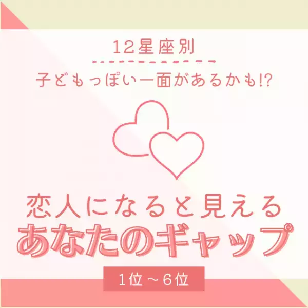 子どもっぽい一面があるかも！？【星座別】恋人になると見える“あなたのギャップ”とは？｜1位〜6位