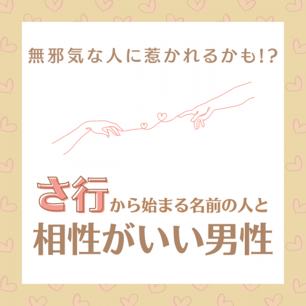 無邪気な人に惹かれるかも さ行 から始まる名前の人と 相性がいい男性 って 21年11月5日 ウーマンエキサイト 1 2
