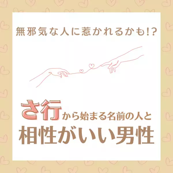 無邪気な人に惹かれるかも！？「さ行」から始まる名前の人と“相性がいい男性”って？