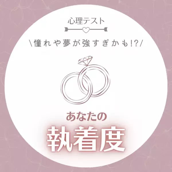 憧れや夢が強すぎかも！？【心理テスト】で診断♡あなたの「執着度」はどれくらい？