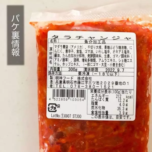 業務スーパー「タラチャンジャ」の製品表示