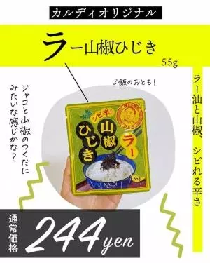 カルディの「ラー山椒ひじき」のパッケージ