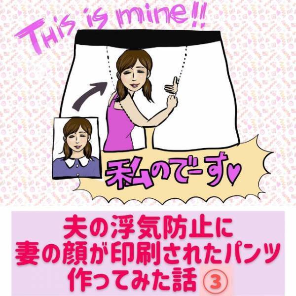 【総集編・後編】完成したパンツには”妻の威厳”と”知らない女の名前”が…！？＜夫の浮気防止に妻の顔が印刷されたパンツを作ってみた話＞