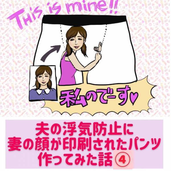 【総集編・後編】完成したパンツには”妻の威厳”と”知らない女の名前”が…！？＜夫の浮気防止に妻の顔が印刷されたパンツを作ってみた話＞