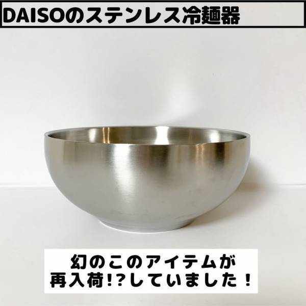 「SNSで話題だった商品が再登場！？」ダイソーの“ステンレス冷麺器”は要チェック！