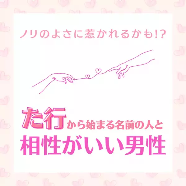 ノリのよさに惹かれるかも！？「た行」から始まる名前の人と“相性がいい男性”って？