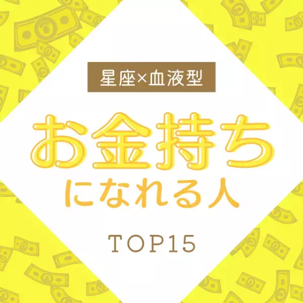 【星座×血液型】お金持ちになれる人TOP15