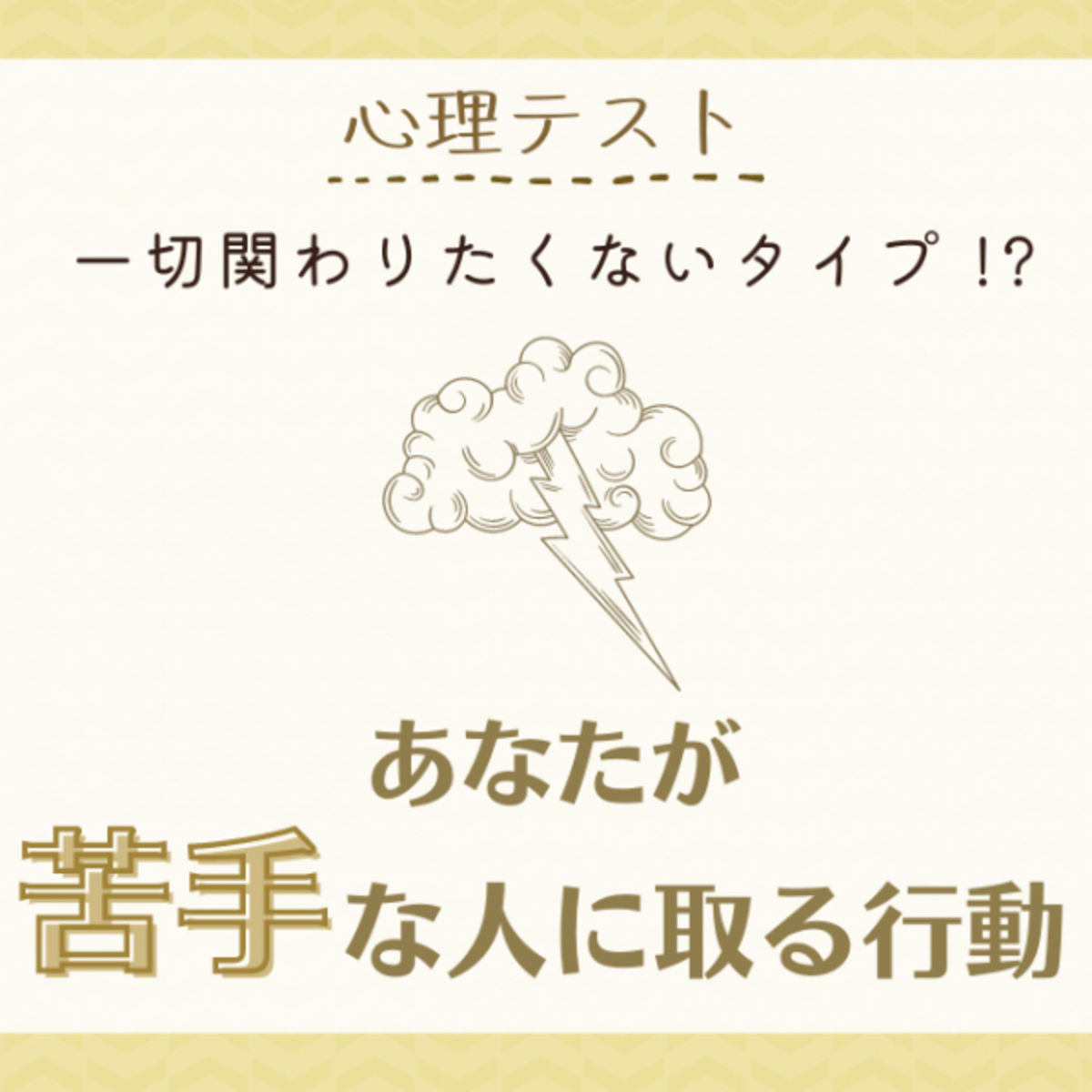 一切関わりたくないタイプ 心理テスト でわかる あなたが 苦手な人に取る行動 21年11月11日 ウーマンエキサイト 1 2
