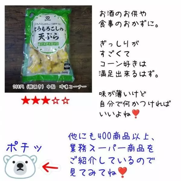 業務スーパーのとうもろこしの天ぷら