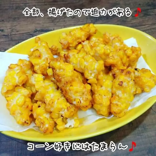 業務スーパーのとうもろこしの天ぷら