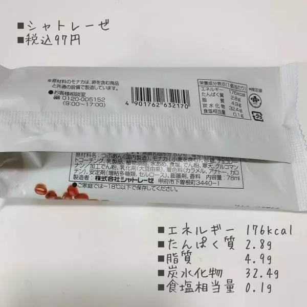 シャトレーゼのしっぽまであんのパッケージ裏面