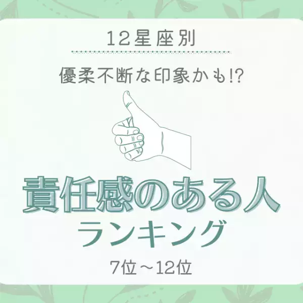 優柔不断な印象かも！？【星座別】“責任感のある人”ランキング｜7位〜12位