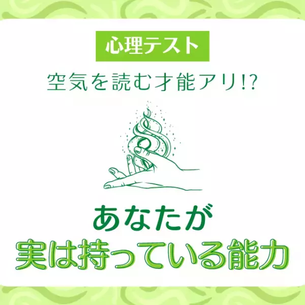 空気を読む才能アリ！？【心理テスト】でわかる！あなたが“実は持っている能力”って？