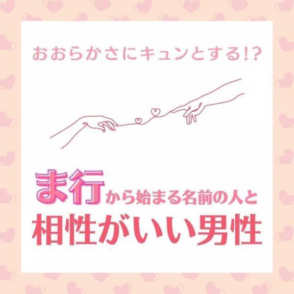 おおらかさにキュンとする！？「ま行」から始まる名前の人と“相性がいい男性”って？