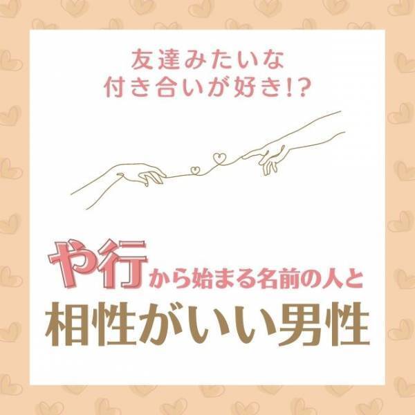 友達みたいな付き合いが好き！？「や行」から始まる名前の人と“相性がいい男性”って？