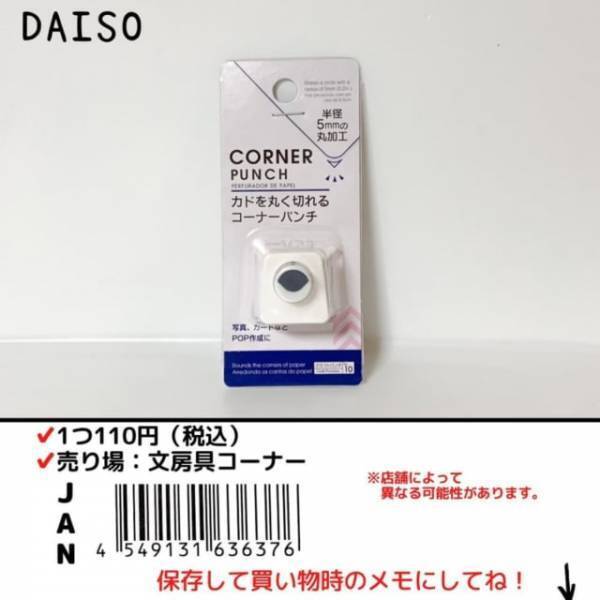 「隠れた名品発見！？」ダイソーの“コーナーパンチ”が何かと便利らしい！