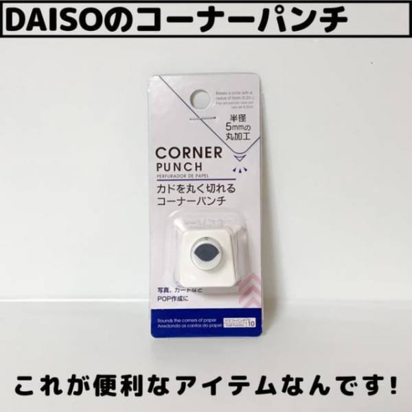 「隠れた名品発見！？」ダイソーの“コーナーパンチ”が何かと便利らしい！