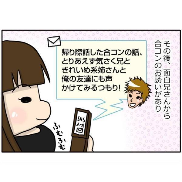 「よかったら今度…」タイプの男性の連絡先を無事にゲット！意外な男性からも連絡があり…！？＜オフ会で出会い＃8＞