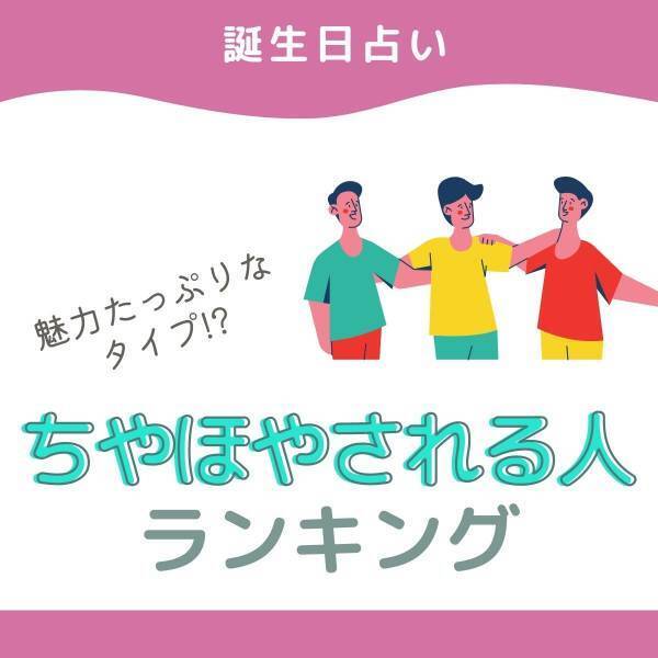 【誕生日占い】魅力たっぷりなタイプ！？周りにちやほやされる人ランキング