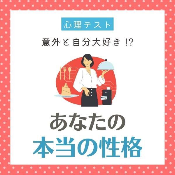 意外と自分大好き 心理テスト で分かる あなたの 本当の性格 21年11月14日 ウーマンエキサイト 1 2