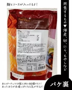 カルディのパッタイセットのパッケージ裏面