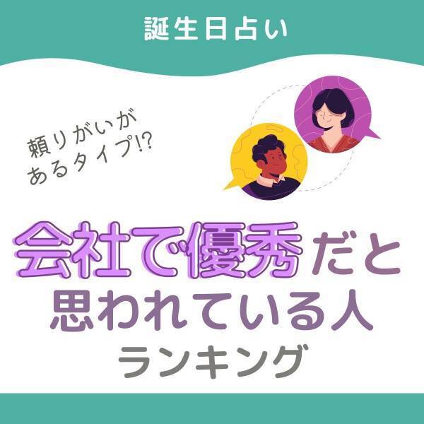 【誕生日占い】頼りがいがあるタイプ！？会社で優秀だと思われている人ランキング