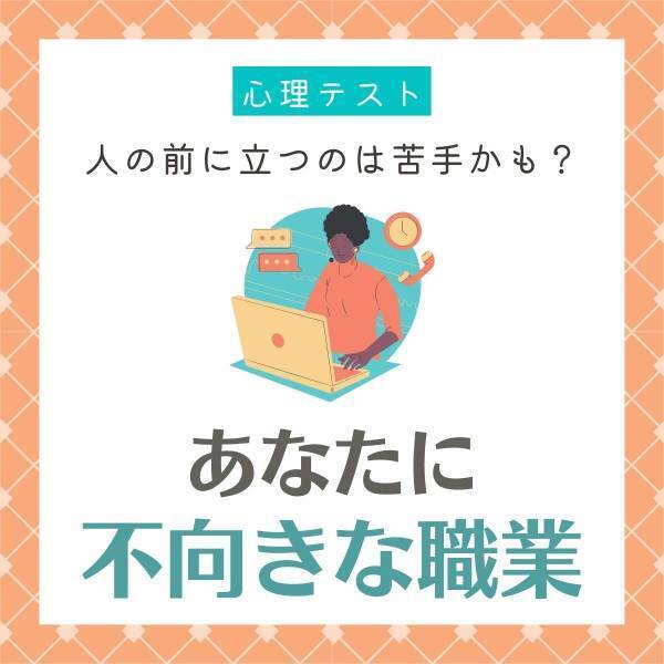 人の前に立つのは苦手かも？【心理テスト】で分かる！あなたに“不向きな職業”とは