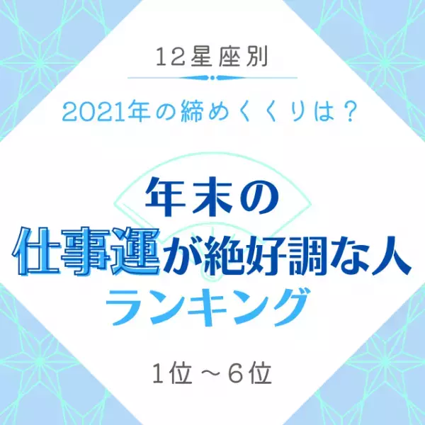 2021年の締めくくりは？【12星座別】年末の「仕事運が絶好調な人」ランキング｜1位〜6位