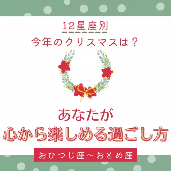 今年のクリスマスは？【12星座別】あなたが「心から楽しめる過ごし方」｜おひつじ座〜おとめ座
