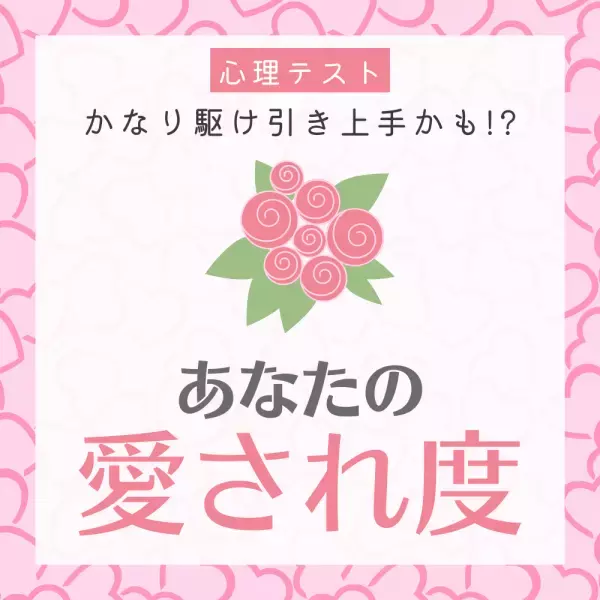 かなり駆け引き上手かも！？【心理テスト】でわかる！あなたの“愛され度”