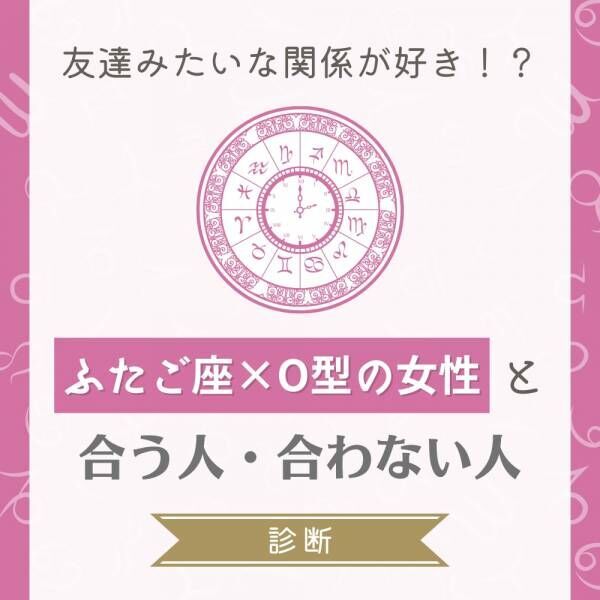 友達みたいな関係が好き ふたご座 O型 の女性と 合う人 合わない人 診断 21年11月15日 ウーマンエキサイト 1 2 友達みたいな関係が好き ふたご座 O型 の女性と 合う人 合わない人 診断 21年11月15日 ウーマンエキサイト 1 2