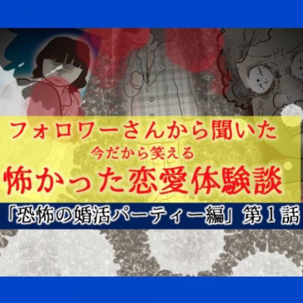 【＃1】「不安は拭えないけど…」女性から評判が悪い先輩から”お見合いパーティー”に誘われ、断り切れなかった私は…？＜フォロワーさんから聞いた恐怖の婚活パーティー＞