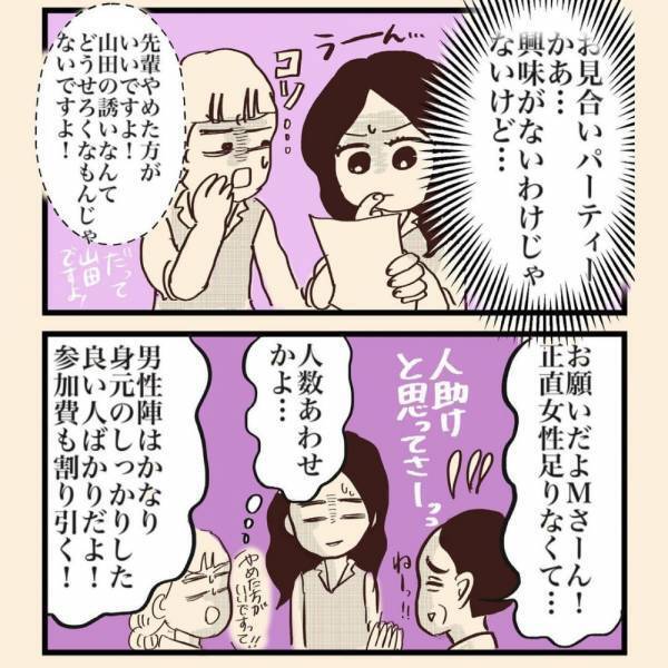 【＃1】「不安は拭えないけど…」女性から評判が悪い先輩から”お見合いパーティー”に誘われ、断り切れなかった私は…？＜フォロワーさんから聞いた恐怖の婚活パーティー＞