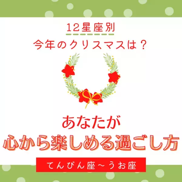 今年のクリスマスは？【12星座別】あなたが「心から楽しめる過ごし方」｜てんびん座～うお座
