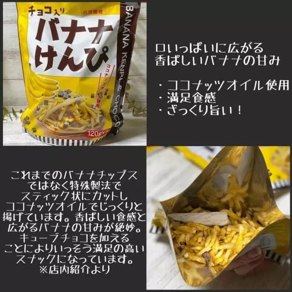 チョコ入りばななけんぴ