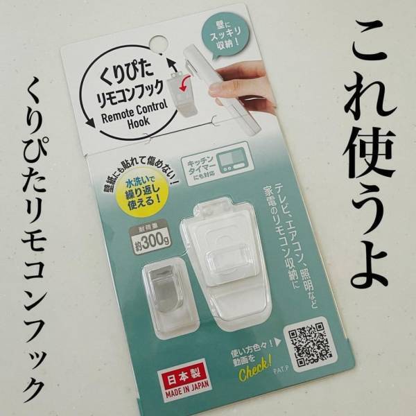 「こういうの求めてた…」ダイソーの“収納フック”でリモコン迷子がなくなる！？