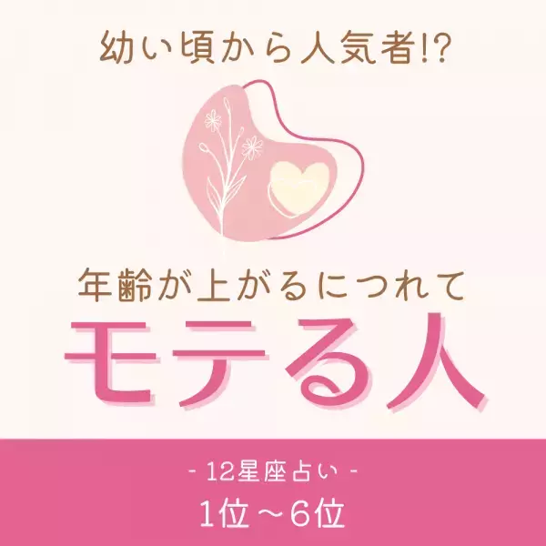 落ち着いた頃にモテ期到来！？【12星座別】年齢が上がるにつれてモテる人｜1位〜6位