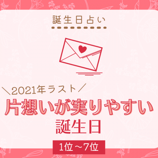 誕生日占い 告白するなら今 21年ラスト 片想いが実りやすい 誕生日top15 1位 7位 21年11月16日 ウーマンエキサイト 1 3