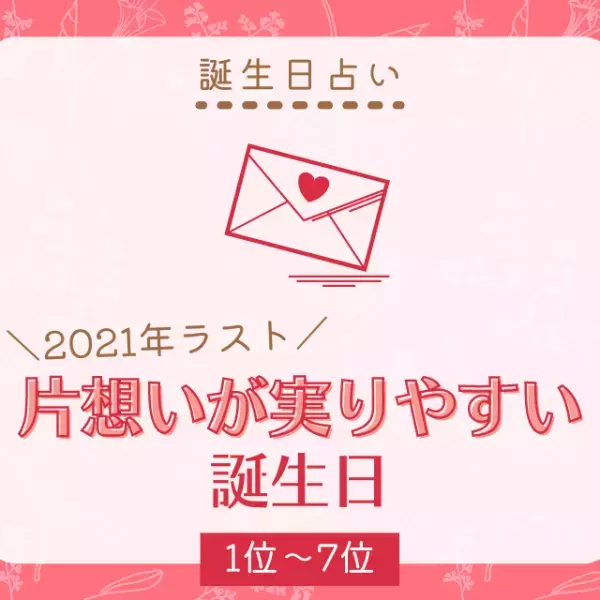 【誕生日占い】告白するなら今！？2021年ラスト「片想いが実りやすい」誕生日TOP15｜1位～7位