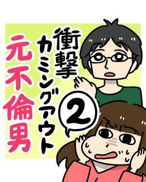 【#1】「突然のカミングアウト！？」新たにネット婚活で出会った彼。ある日彼が”言いづらそう”に話し始めたこととは…？＜婚活サイトで元不倫男や浮気男に振り回された話＞